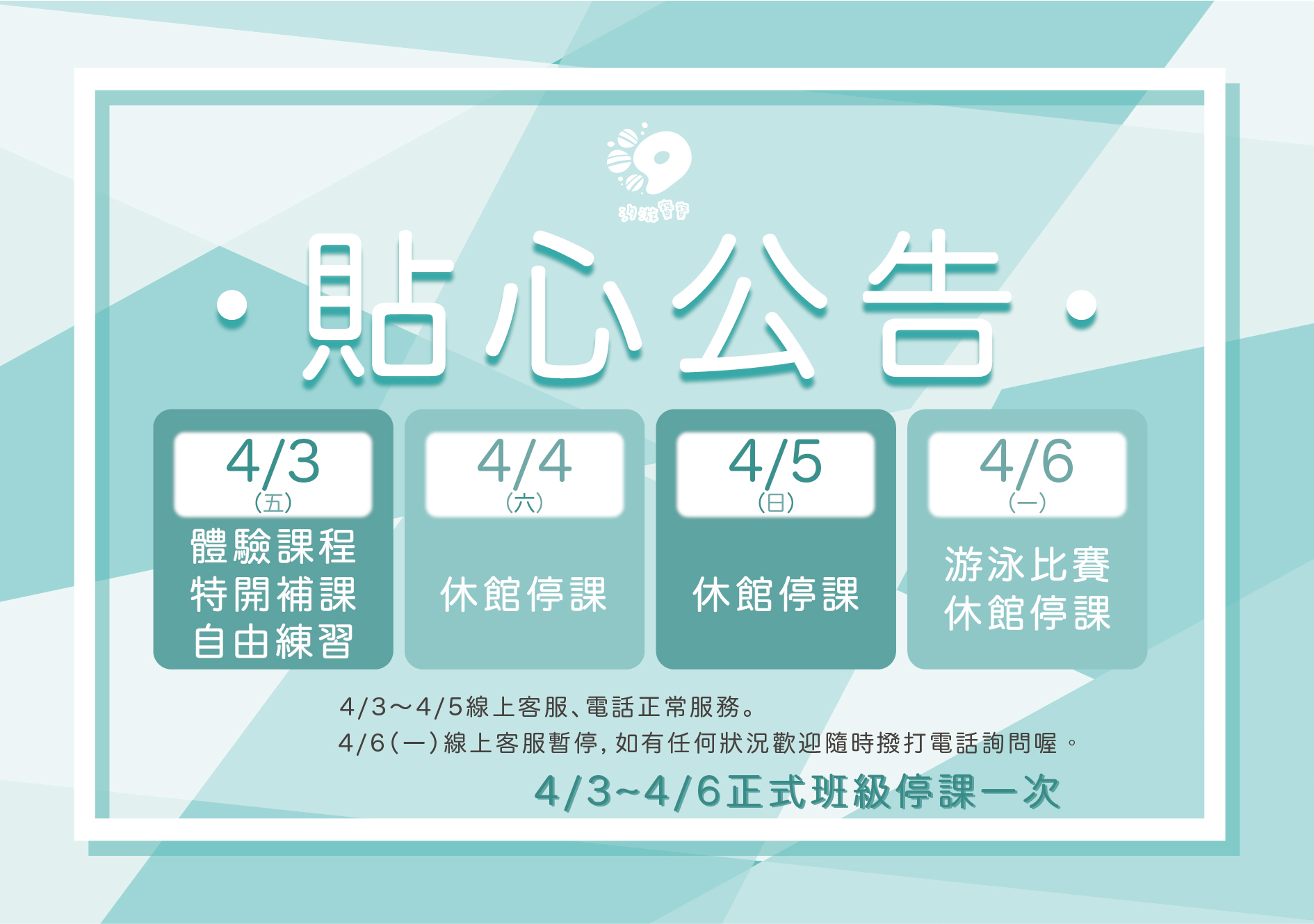 汐游寶寶_停課公告
