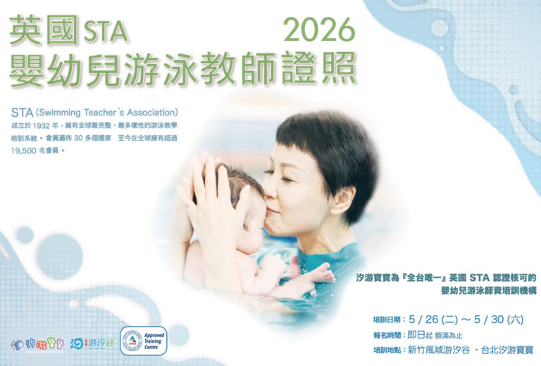 汐游寶寶_STA證照班