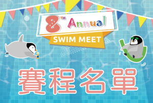 游泳比賽賽程名單