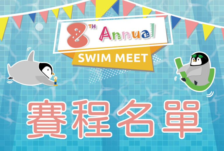 游泳比賽賽程名單