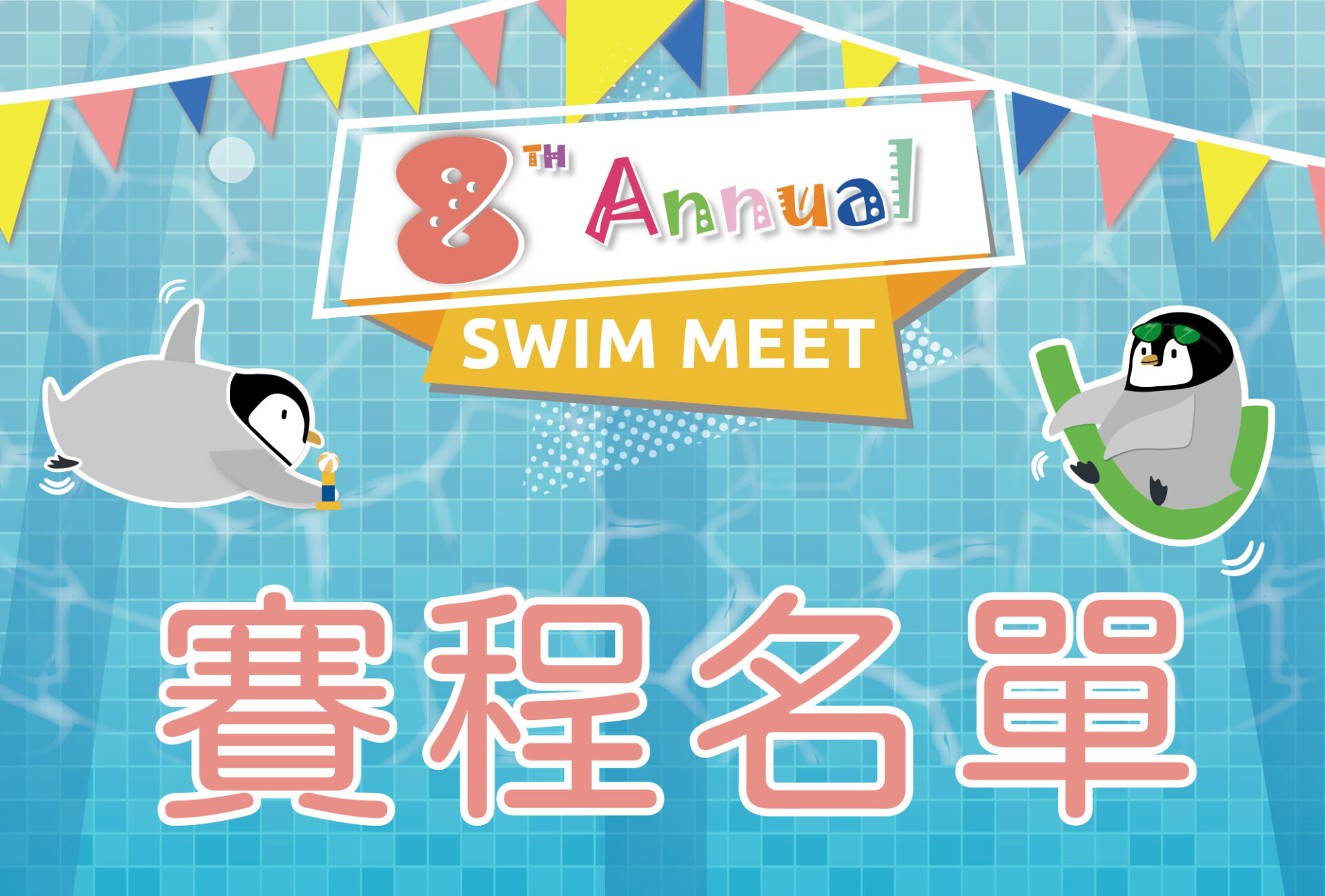 游泳比賽賽程名單