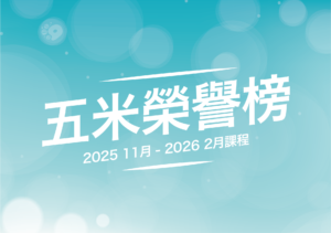 汐游寶寶＿五米榮譽榜