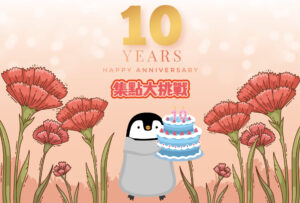 汐游寶寶_週年慶