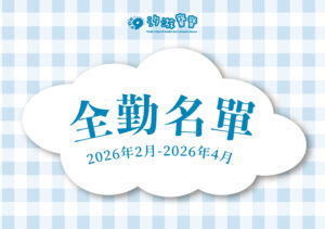 汐游寶寶_全勤名單