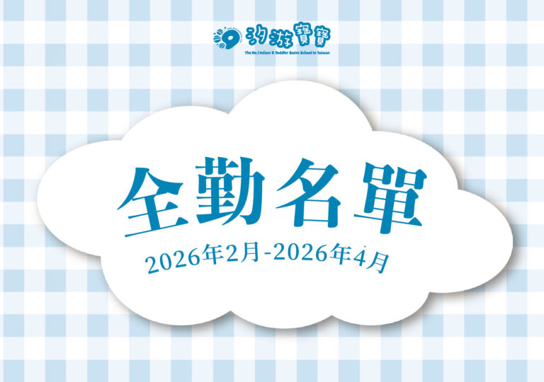 汐游寶寶_全勤名單