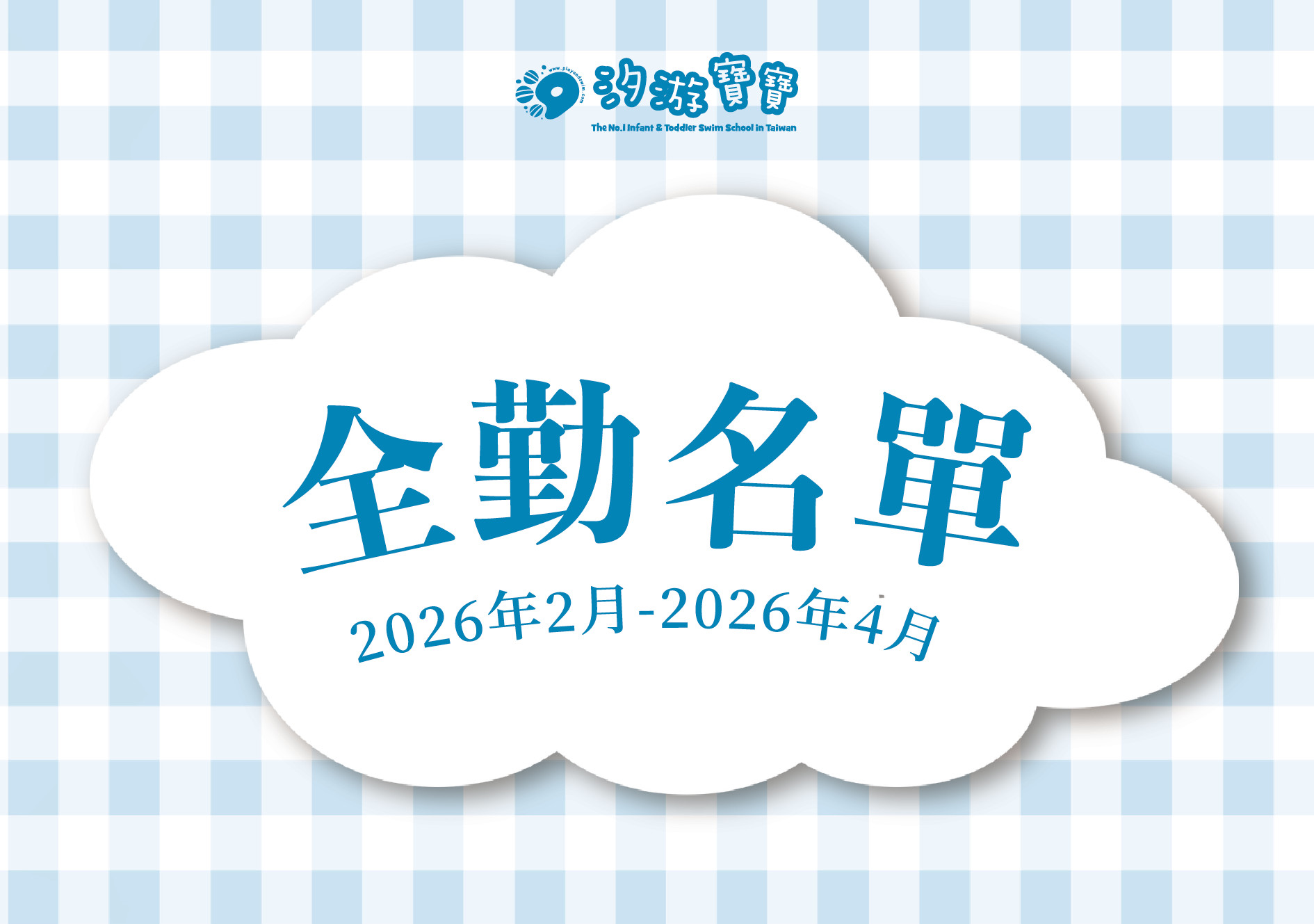 汐游寶寶_全勤名單