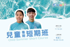 汐游寶寶_暑期游泳班