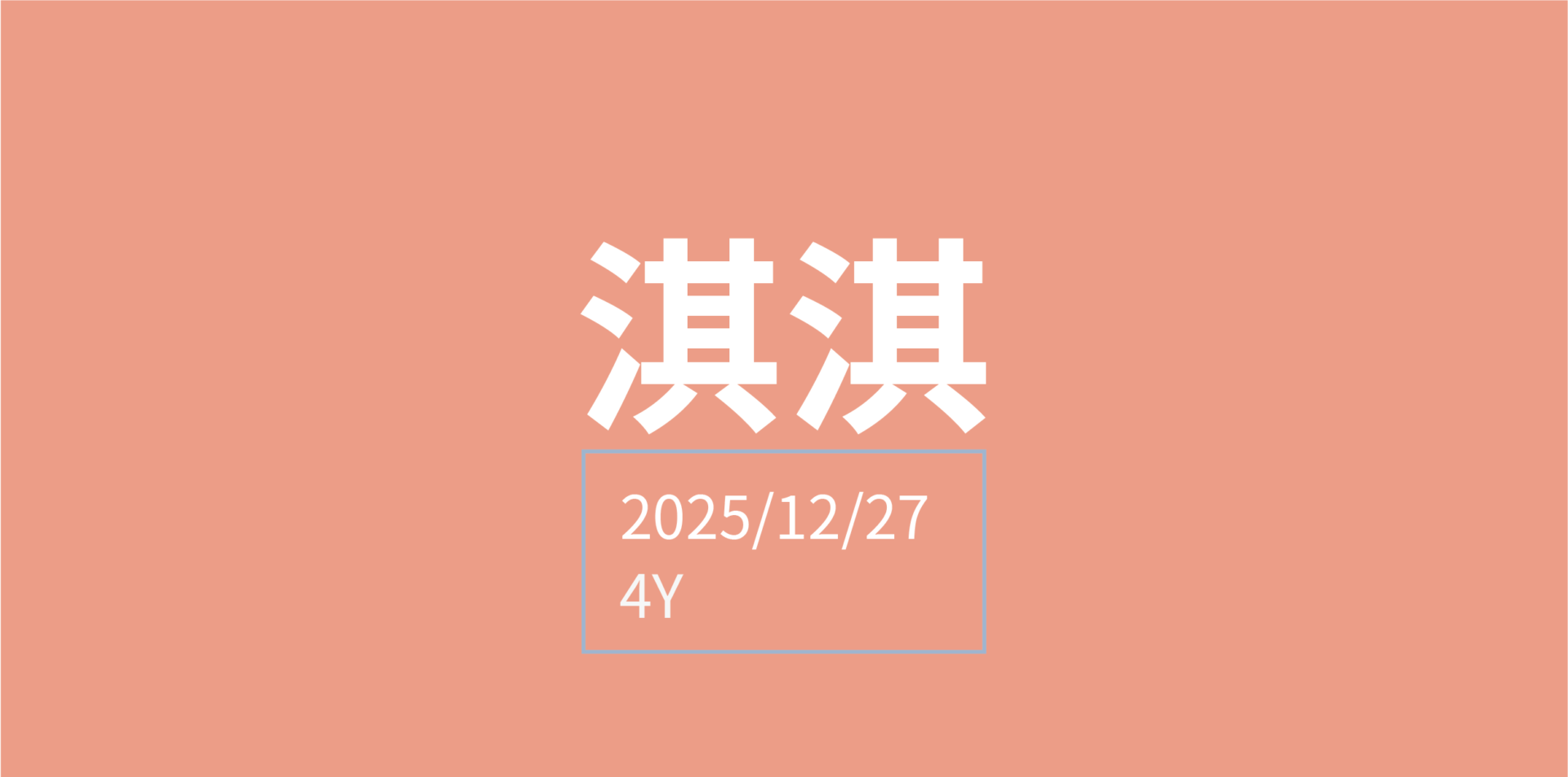 汐游寶寶_五米寶貝