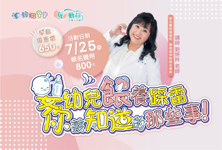 汐游寶寶_嬰幼兒餵養
